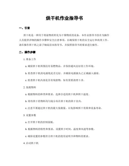 烘干机作业指导书