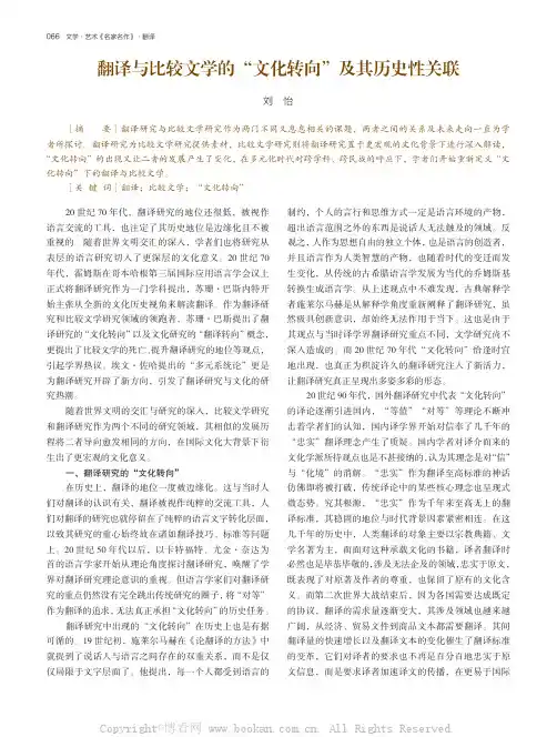 翻译与比较文学的“文化转向”及其历史性关联
