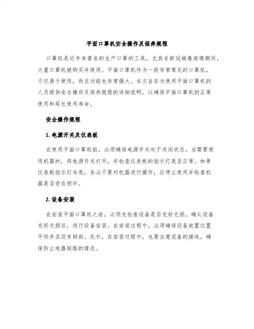 平面口罩机安全操作及保养规程