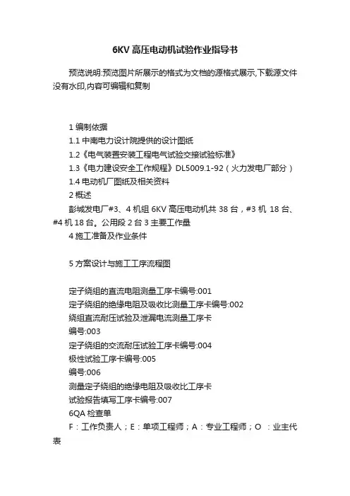 6KV高压电动机试验作业指导书