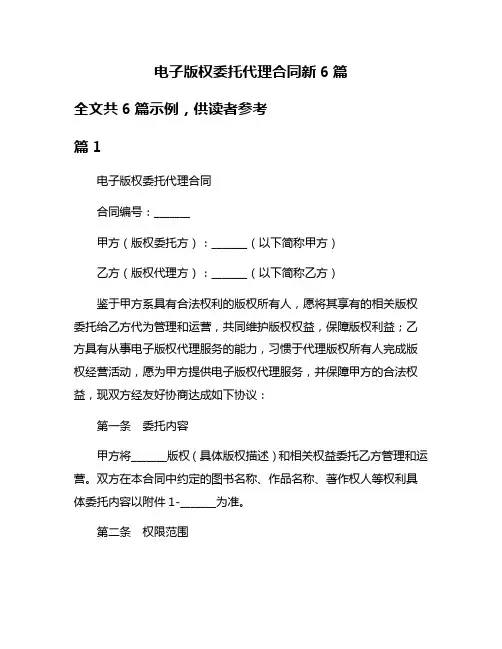 电子版权委托代理合同新6篇