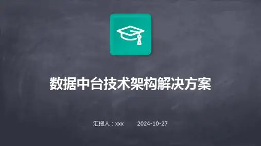 数据中台技术架构解决方案