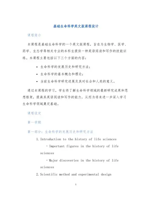 基础生命科学英文版课程设计