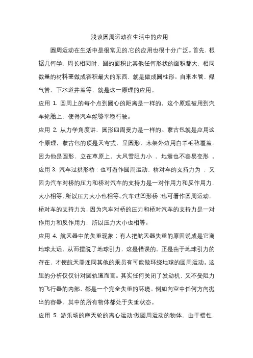 浅谈圆周运动在生活中的应用