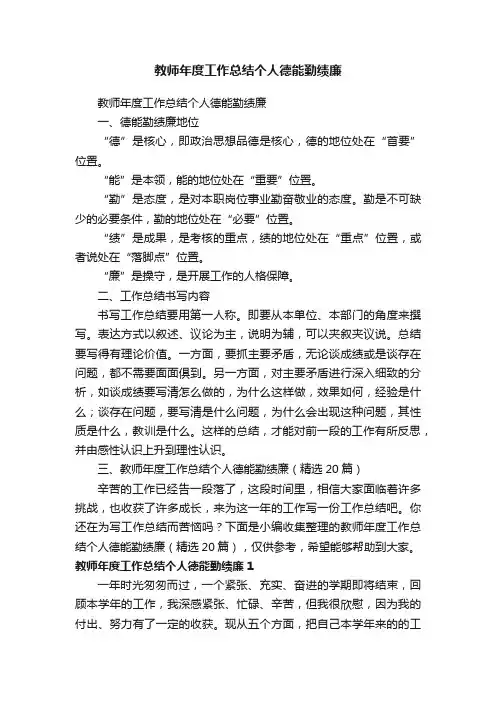 教师年度工作总结个人德能勤绩廉（精选20篇）