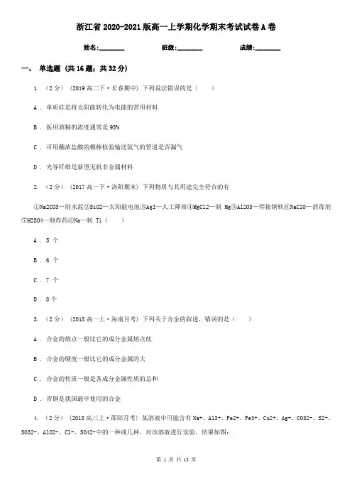 浙江省2020-2021版高一上学期化学期末考试试卷A卷