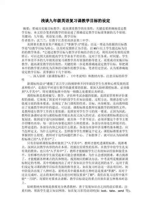 浅谈九年级英语复习课教学目标的设定