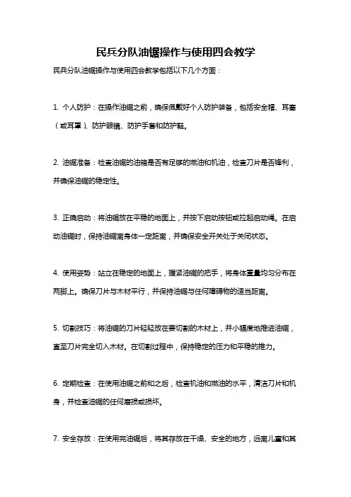 民兵分队油锯操作与使用四会教学