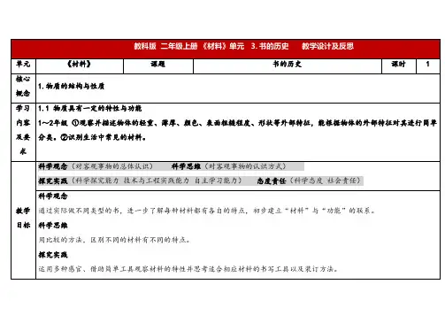 2023秋教科版二年级科学上册2-3《书的历史》(表格式教案)