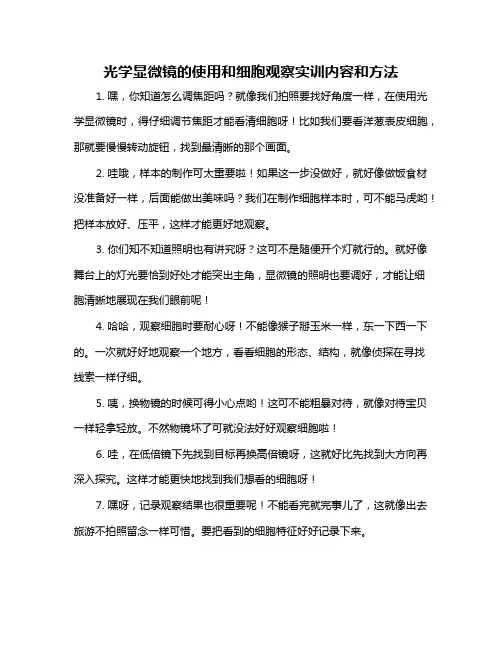 光学显微镜的使用和细胞观察实训内容和方法