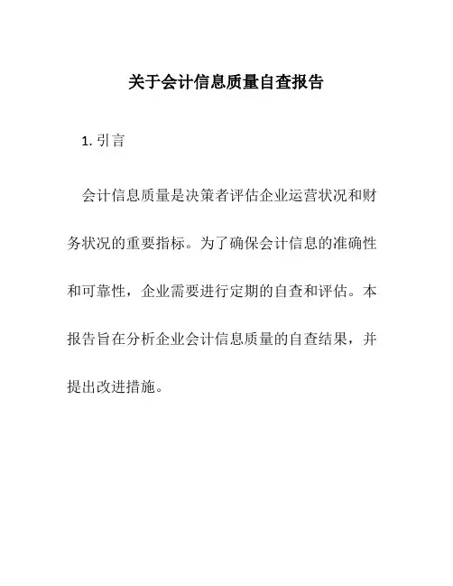 关于会计信息质量自查报告