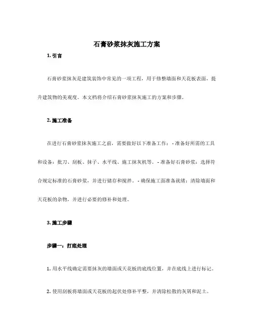 石膏砂浆抹灰施工方案