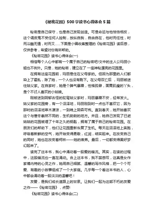 《秘密花园》500字读书心得体会5篇