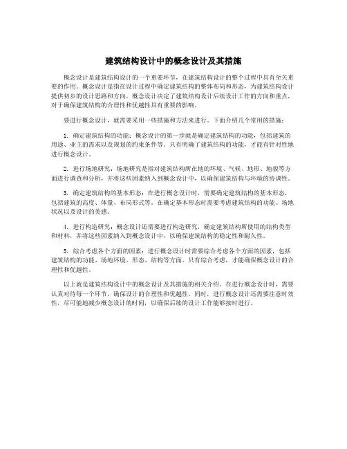 建筑结构设计中的概念设计及其措施