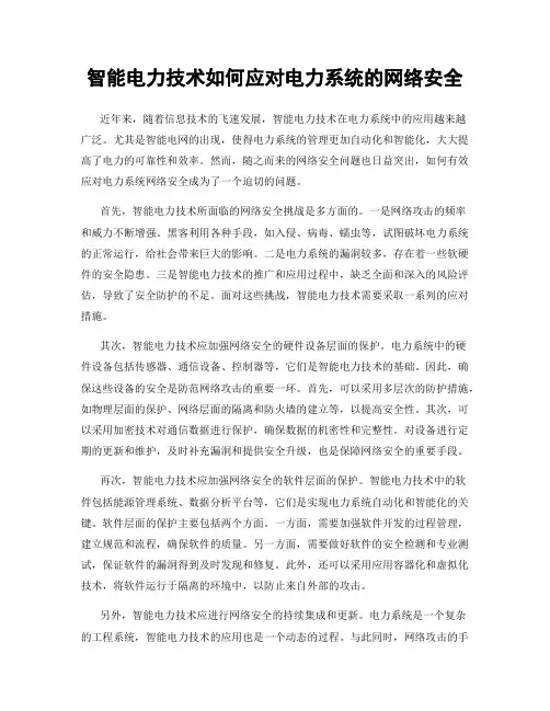 智能电力技术如何应对电力系统的网络安全