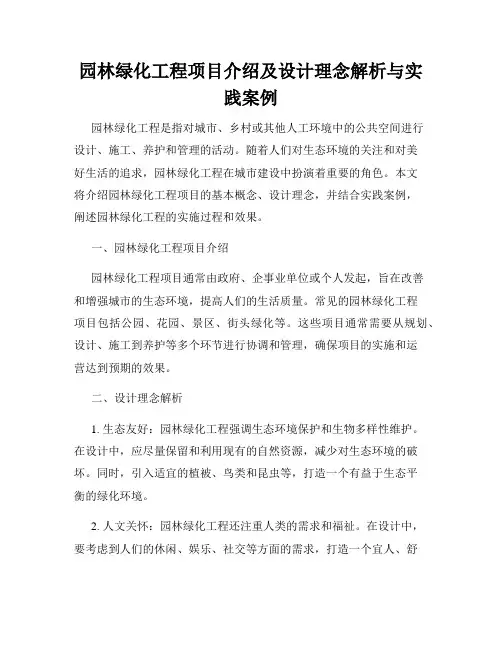 园林绿化工程项目介绍及设计理念解析与实践案例