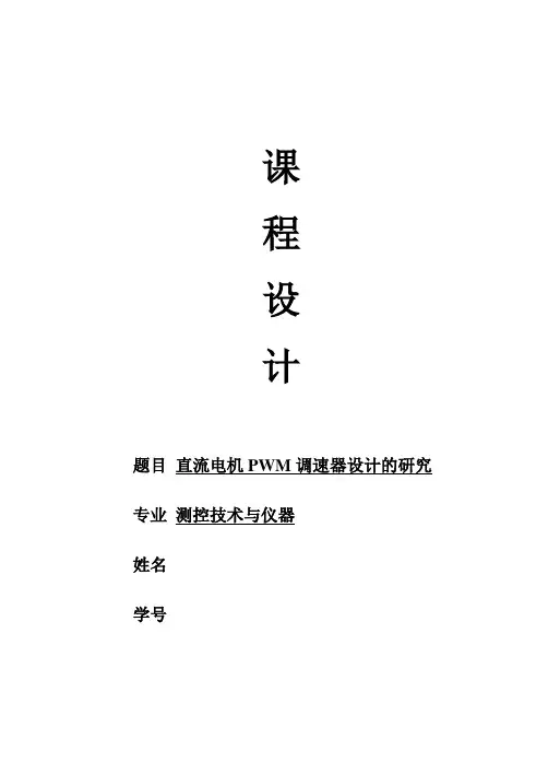 毕业设计论文-----直流电机pwm调速器设计的研究[管理资料]