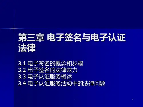 第三章-电子签名与电子认证法律PPT课件