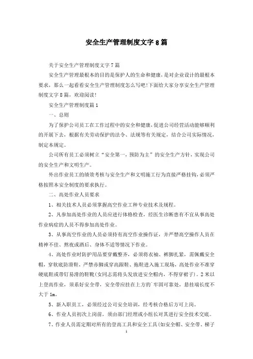安全生产管理制度文字8篇