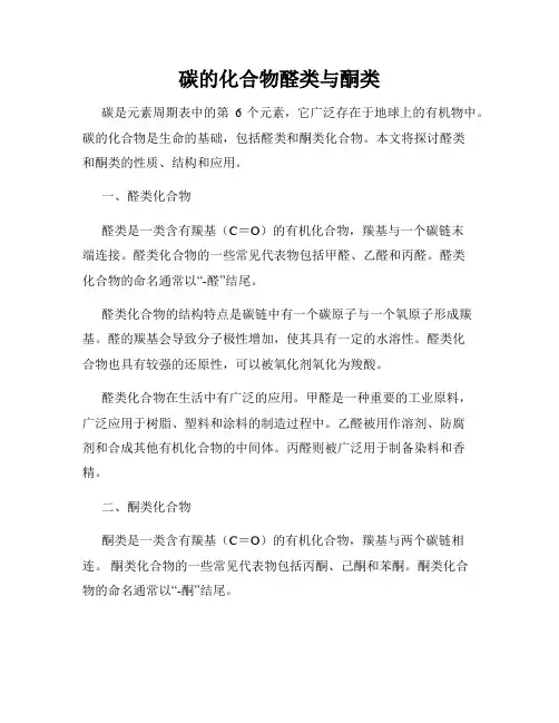 碳的化合物醛类与酮类
