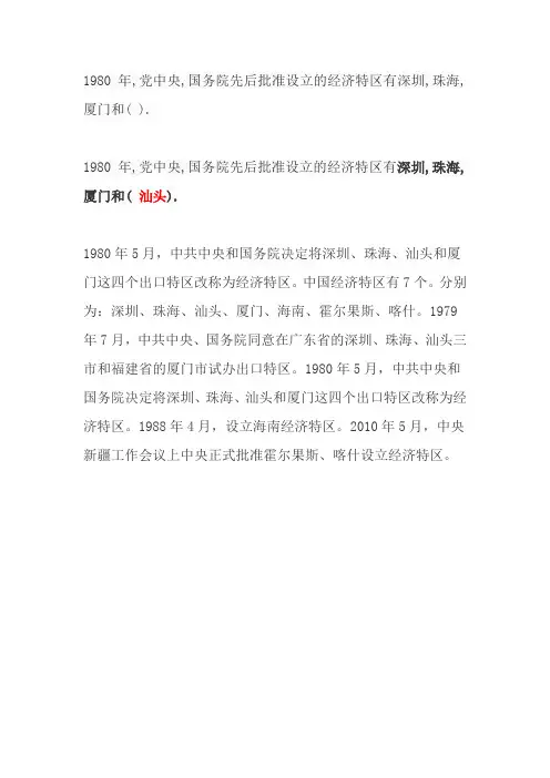 1980年,党中央,国务院先后批准设立的经济特区有深圳,珠海,厦门和( ).