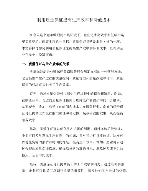 利用质量保证提高生产效率和降低成本(一)