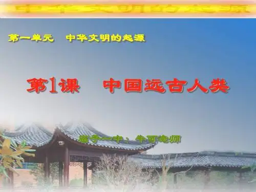 第1课中国远古人类
