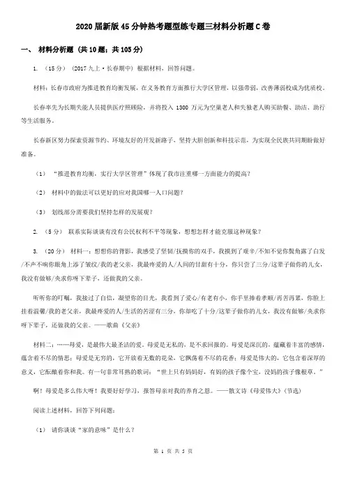 2020届新版45分钟热考题型练专题三材料分析题C卷