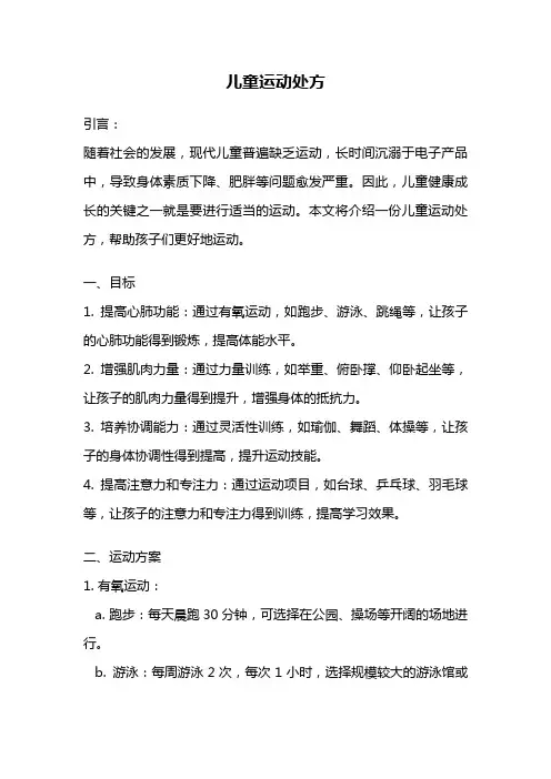 儿童运动处方