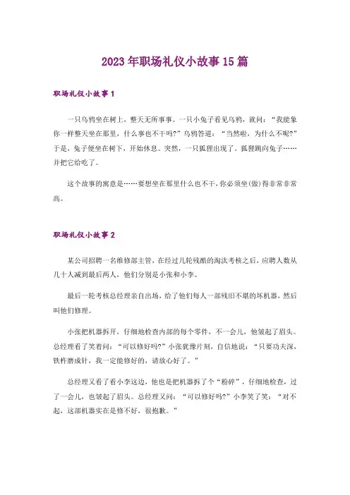 2023年职场礼仪小故事15篇