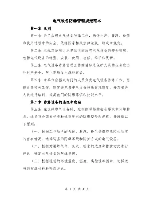 电气设备防爆管理规定范本