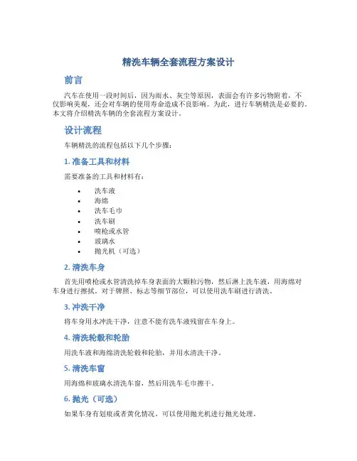 精洗车辆全套流程方案设计