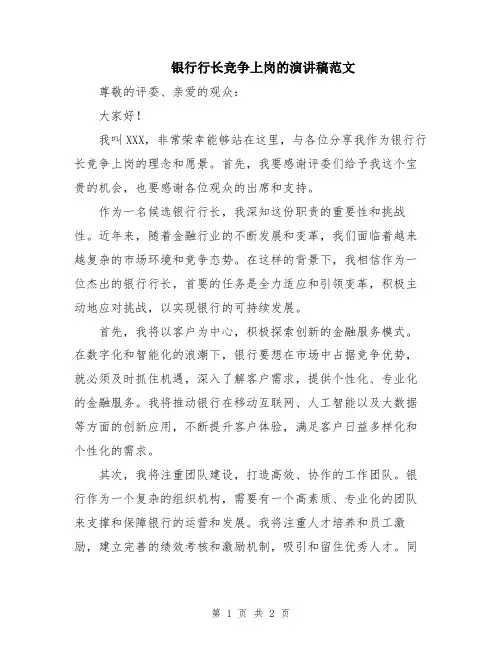 银行行长竞争上岗的演讲稿范文