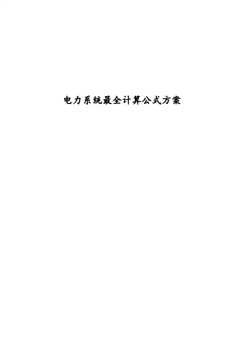 电力系统最全计算公式方案