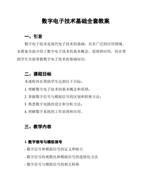 数字电子技术基础全套教案