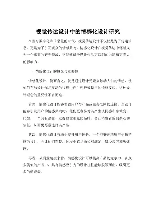 视觉传达设计中的情感化设计研究
