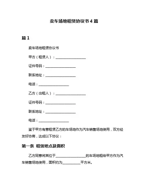 卖车场地租赁协议书4篇