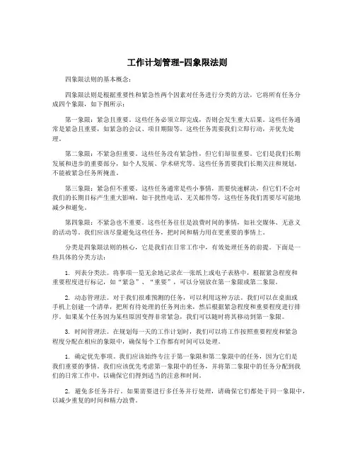 工作计划管理-四象限法则
