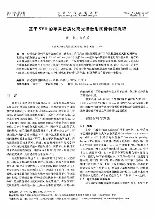 基于SVD的苹果粉质化高光谱散射图像特征提取