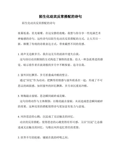 陌生化动宾反常搭配的诗句