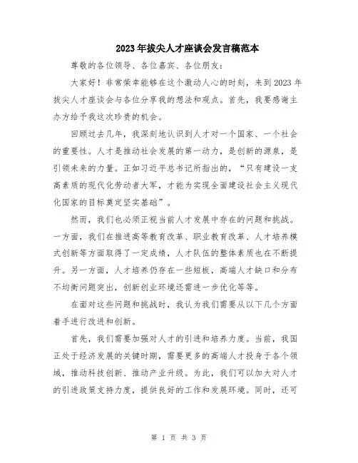 2023年拔尖人才座谈会发言稿范本