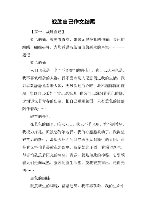 战胜自己作文结尾
