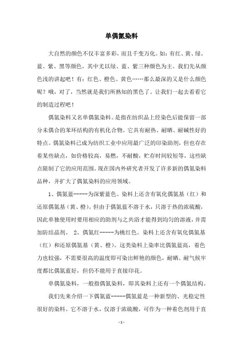 单偶氮染料