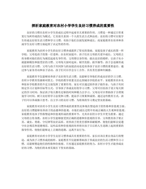 探析家庭教育对农村小学学生良好习惯养成的重要性
