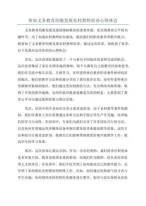参加义务教育均衡发展农村教师培训心得体会