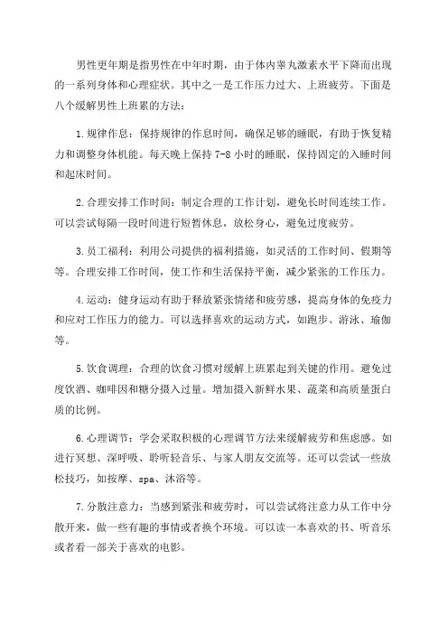 [缓解男性更年期症状]八个缓解男性上班累的方法
