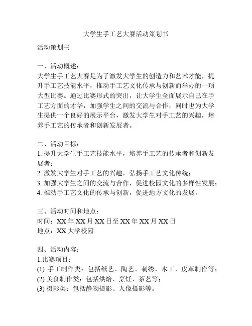 大学生手工艺大赛活动策划书