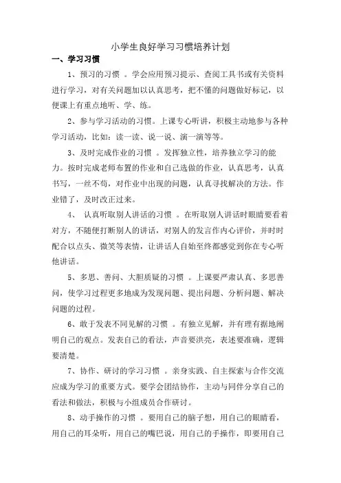 小学生良好学习习惯培养计划