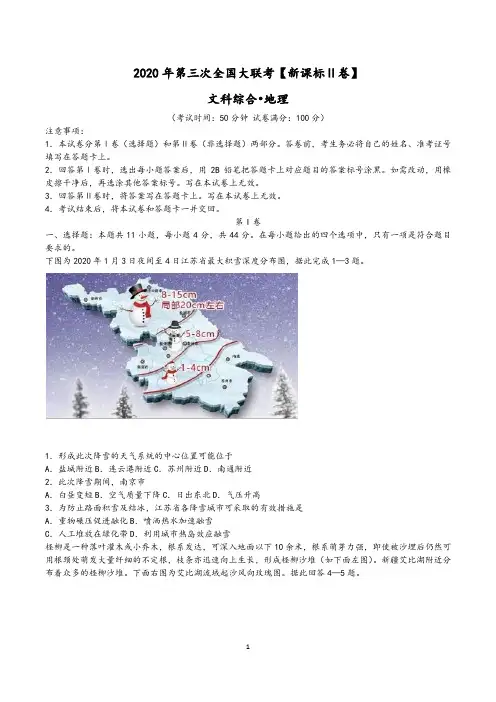 2020年第三次全国大联考【新课标Ⅱ卷】文综地理(含答案解析)