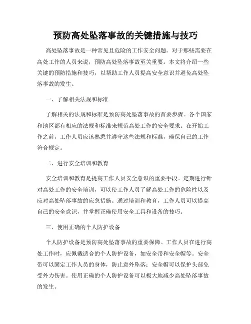 预防高处坠落事故的关键措施与技巧